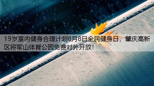 19岁室内健身合理计划8月8日全民健身日，肇庆高新区将军山体育公园免费对外开放！