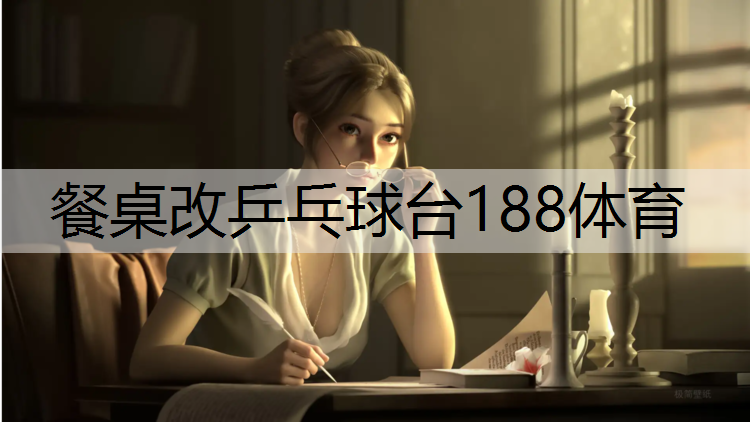 餐桌改乒乓球台188体育