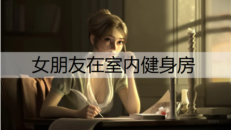 女朋友在室内健身房