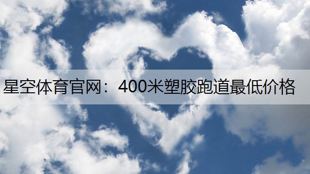 400米塑胶跑道最低价格