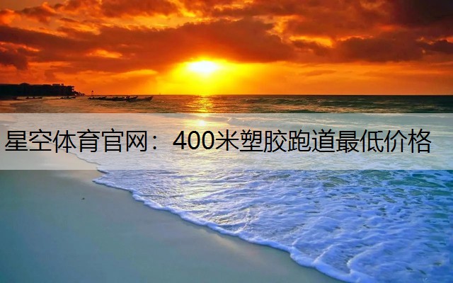 400米塑胶跑道最低价格