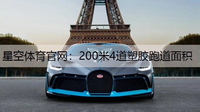 200米4道塑胶跑道面积