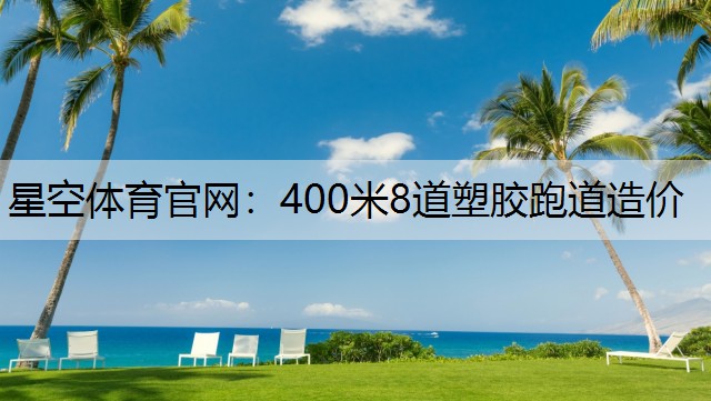 400米8道塑胶跑道造价