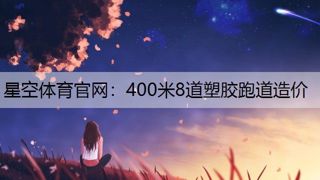 400米8道塑胶跑道造价