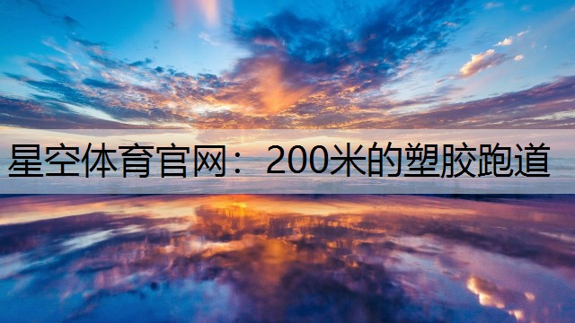 200米的塑胶跑道