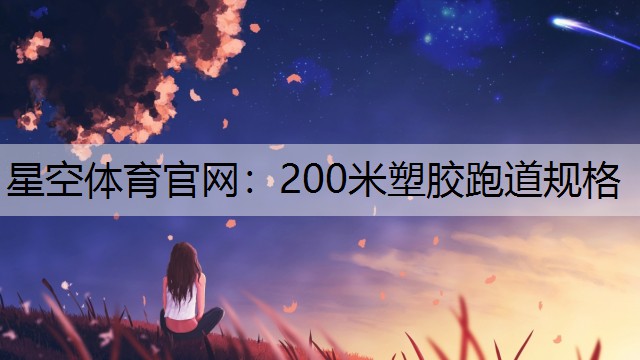 200米塑胶跑道规格