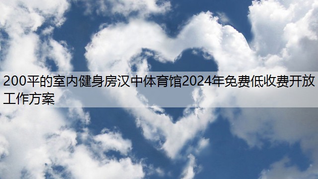 200平的室内健身房汉中体育馆2024年免费低收费开放工作方案