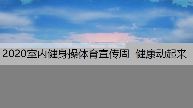 2020室内健身操体育宣传周  健康动起来