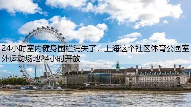 24小时室内健身围栏消失了，上海这个社区体育公园室外运动场地24小时开放