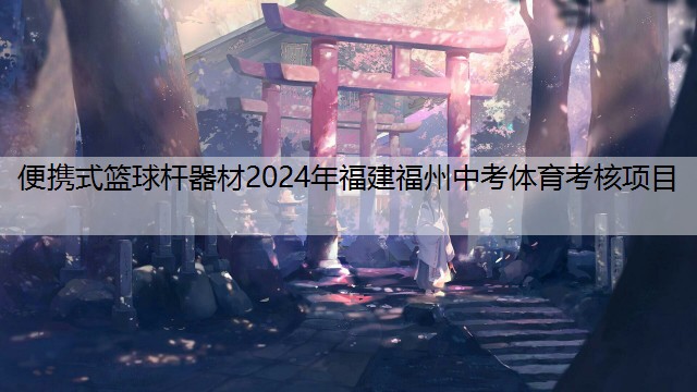 便携式篮球杆器材2024年福建福州中考体育考核项目