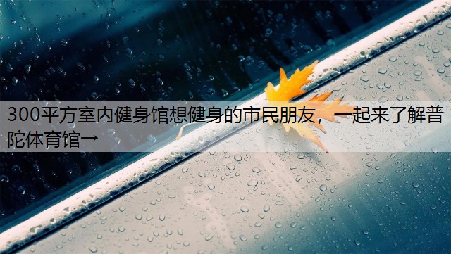 300平方室内健身馆想健身的市民朋友，一起来了解普陀体育馆→