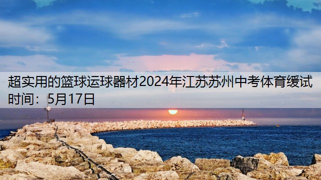 超实用的篮球运球器材2024年江苏苏州中考体育缓试时间：5月17日