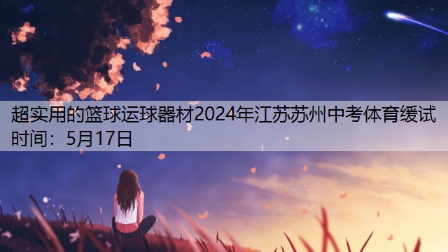 超实用的篮球运球器材2024年江苏苏州中考体育缓试时间：5月17日