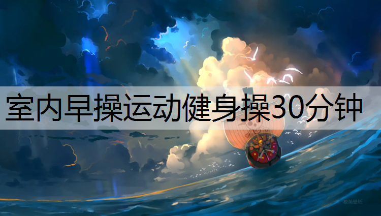 室内早操运动健身操30分钟